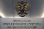 Фото с сайта minpromtorg.gov.ru